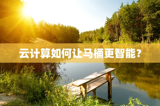 云计算如何让马桶更智能？