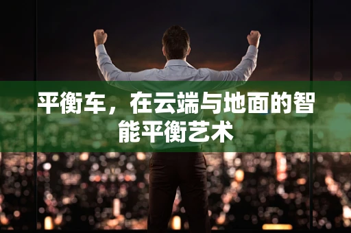 平衡车，在云端与地面的智能平衡艺术