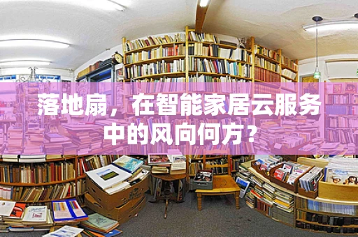 落地扇，在智能家居云服务中的风向何方？
