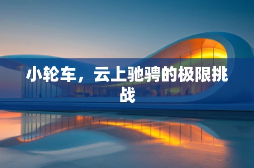 小轮车，云上驰骋的极限挑战