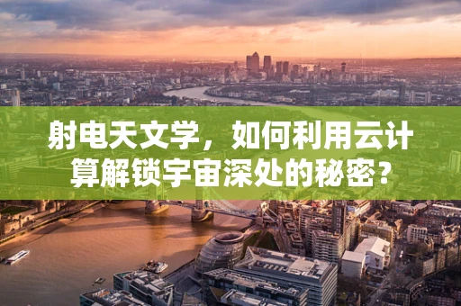 射电天文学，如何利用云计算解锁宇宙深处的秘密？