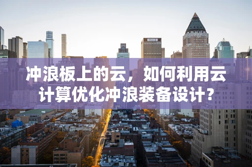 冲浪板上的云，如何利用云计算优化冲浪装备设计？