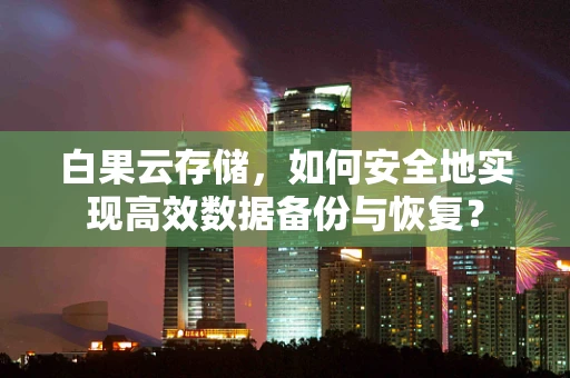 白果云存储，如何安全地实现高效数据备份与恢复？