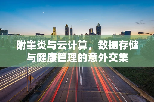 附睾炎与云计算，数据存储与健康管理的意外交集