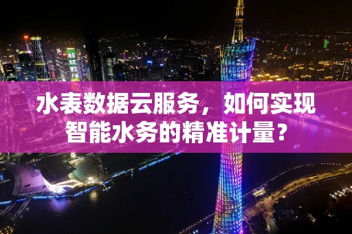 水表数据云服务，如何实现智能水务的精准计量？