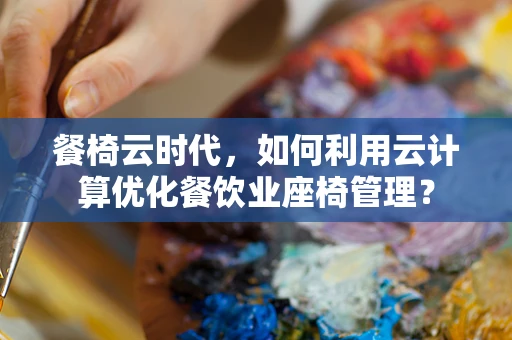 餐椅云时代，如何利用云计算优化餐饮业座椅管理？