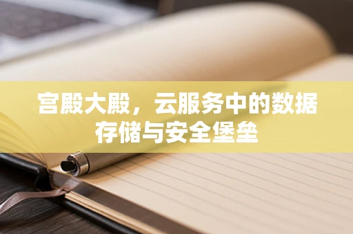 宫殿大殿，云服务中的数据存储与安全堡垒