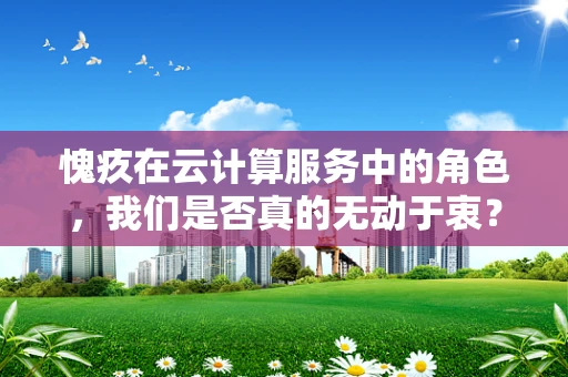 愧疚在云计算服务中的角色，我们是否真的无动于衷？