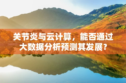 关节炎与云计算，能否通过大数据分析预测其发展？