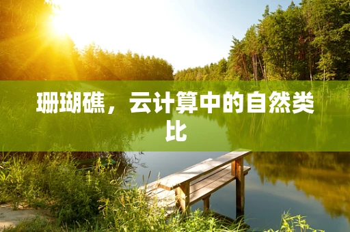 珊瑚礁，云计算中的自然类比