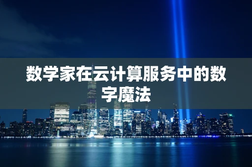 数学家在云计算服务中的数字魔法