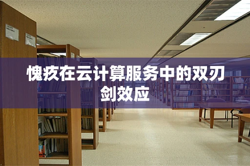 愧疚在云计算服务中的双刃剑效应
