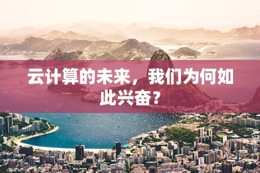 云计算的未来，我们为何如此兴奋？