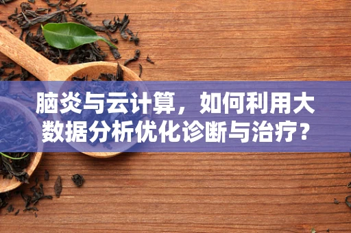 脑炎与云计算，如何利用大数据分析优化诊断与治疗？