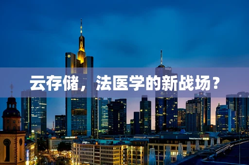 云存储，法医学的新战场？