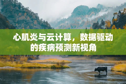 心肌炎与云计算，数据驱动的疾病预测新视角