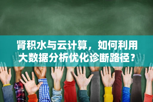 肾积水与云计算，如何利用大数据分析优化诊断路径？