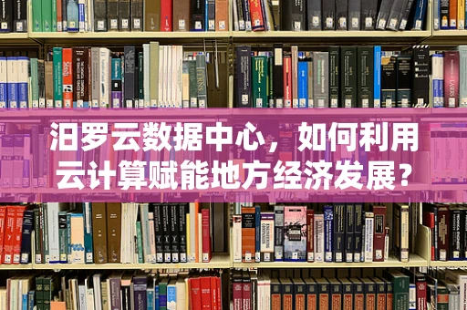 汨罗云数据中心，如何利用云计算赋能地方经济发展？