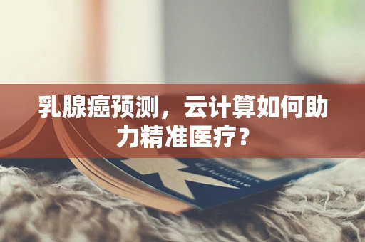 乳腺癌预测，云计算如何助力精准医疗？