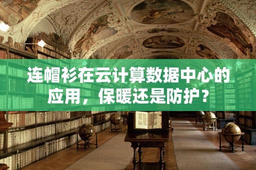 连帽衫在云计算数据中心的应用，保暖还是防护？
