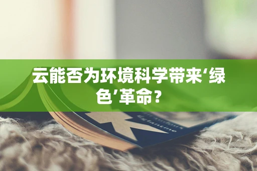 云能否为环境科学带来‘绿色’革命？