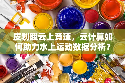 皮划艇云上竞速，云计算如何助力水上运动数据分析？