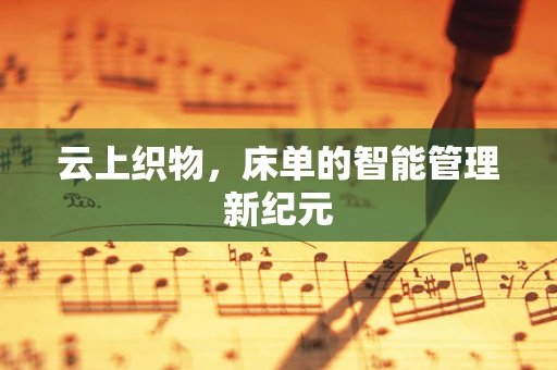 云上织物，床单的智能管理新纪元