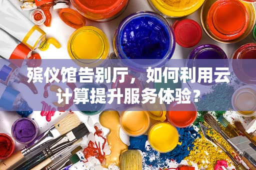 殡仪馆告别厅，如何利用云计算提升服务体验？