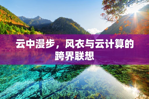 云中漫步，风衣与云计算的跨界联想
