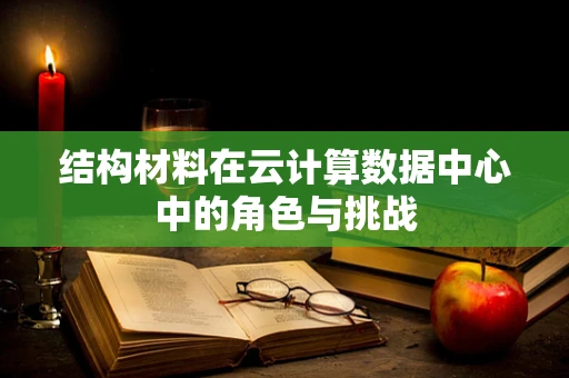 结构材料在云计算数据中心中的角色与挑战