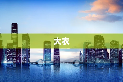 大衣