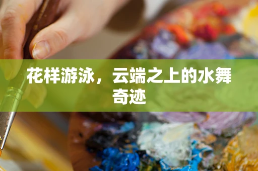 花样游泳，云端之上的水舞奇迹