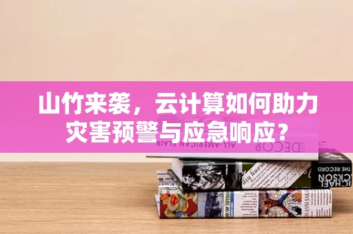 山竹来袭，云计算如何助力灾害预警与应急响应？