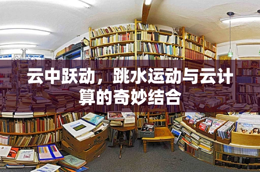 云中跃动，跳水运动与云计算的奇妙结合