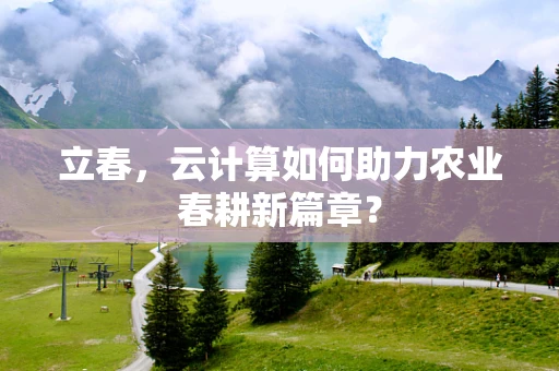 立春，云计算如何助力农业春耕新篇章？
