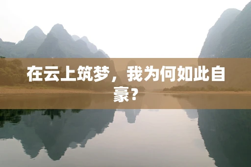 在云上筑梦，我为何如此自豪？