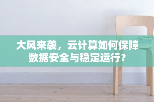 大风来袭，云计算如何保障数据安全与稳定运行？