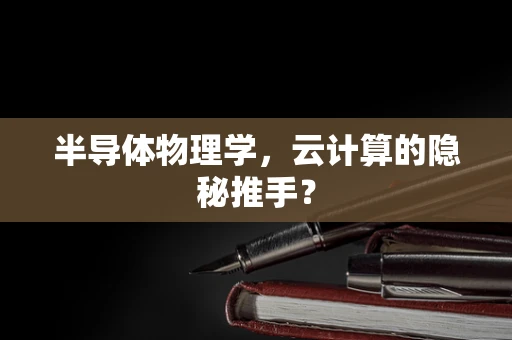 半导体物理学，云计算的隐秘推手？