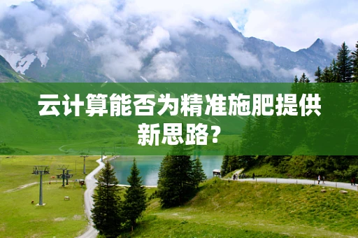 云计算能否为精准施肥提供新思路？