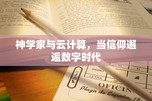 神学家与云计算，当信仰邂逅数字时代
