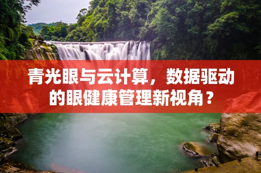 青光眼与云计算，数据驱动的眼健康管理新视角？