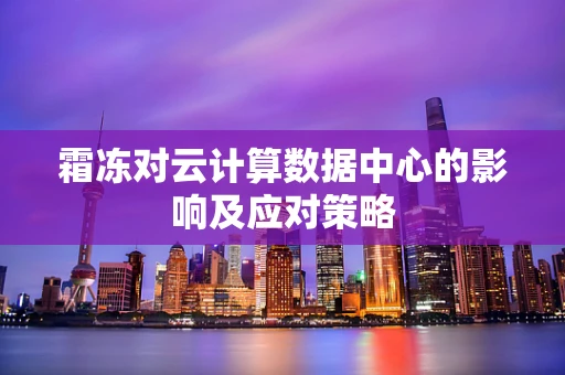 霜冻对云计算数据中心的影响及应对策略