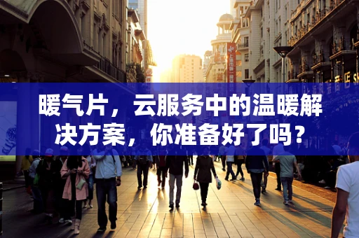 暖气片，云服务中的温暖解决方案，你准备好了吗？