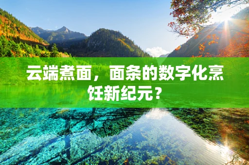 云端煮面，面条的数字化烹饪新纪元？