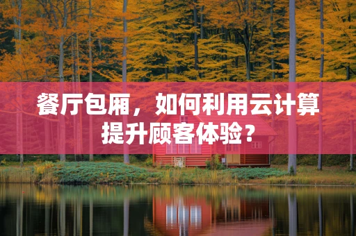 餐厅包厢，如何利用云计算提升顾客体验？