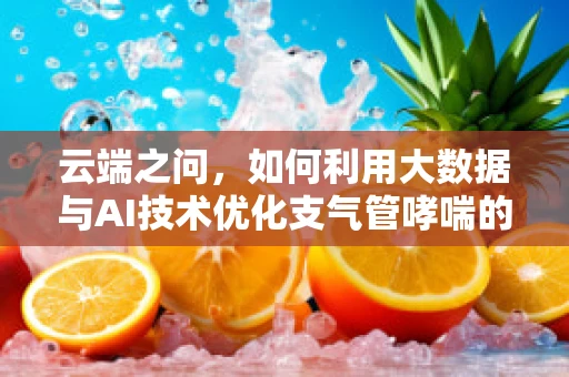 云端之问，如何利用大数据与AI技术优化支气管哮喘的精准治疗？