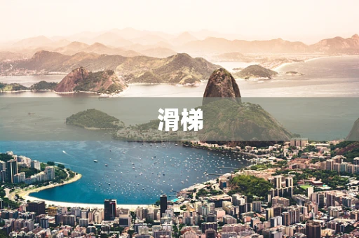 滑梯