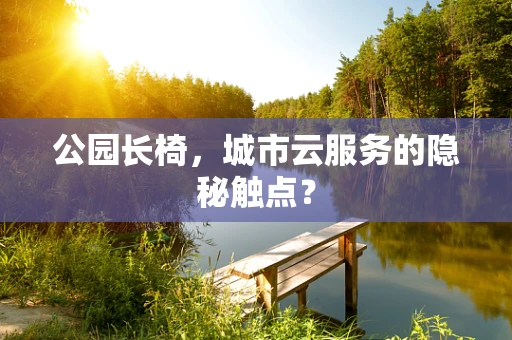 公园长椅，城市云服务的隐秘触点？