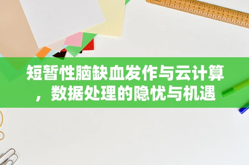 短暂性脑缺血发作与云计算，数据处理的隐忧与机遇