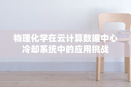 物理化学在云计算数据中心冷却系统中的应用挑战